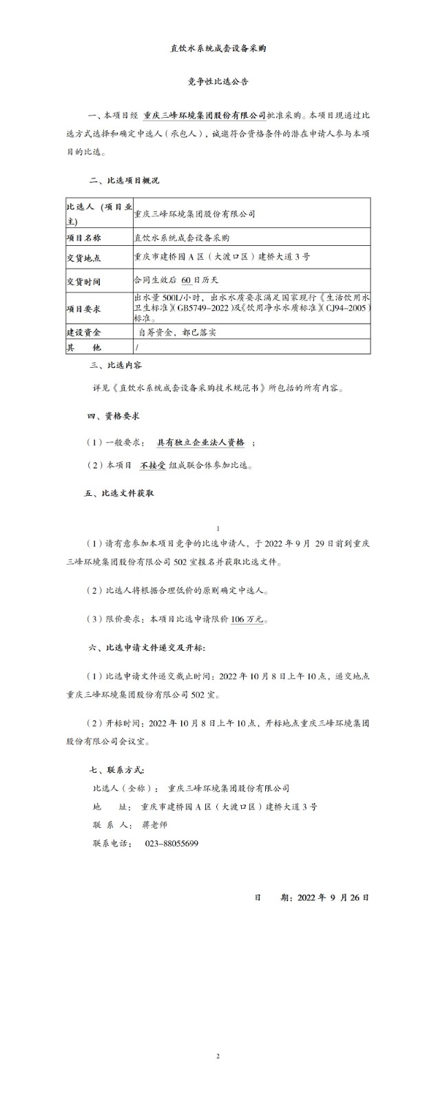 直飲水系統(tǒng)成套設備采購比選公告_01.jpg